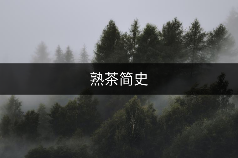 熟茶簡(jiǎn)史