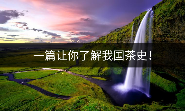 一篇讓你了解我國(guó)茶史！