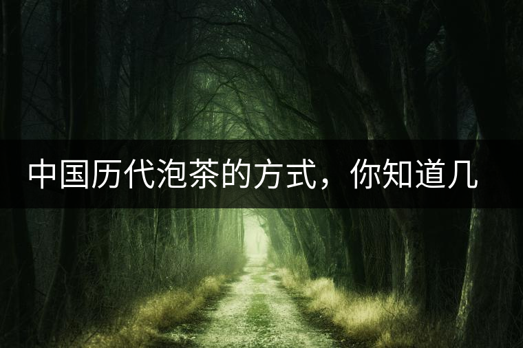 中國(guó)歷代泡茶的方式，你知道幾種？