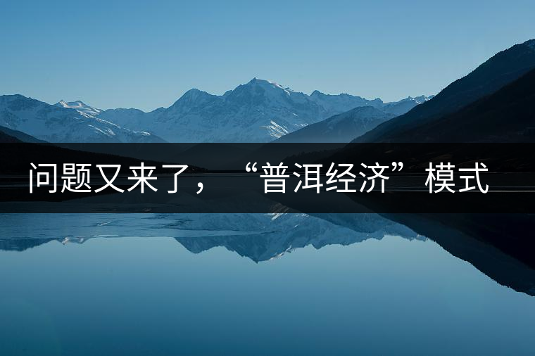 問(wèn)題又來(lái)了，“普洱經(jīng)濟(jì)”模式哪家強(qiáng)？