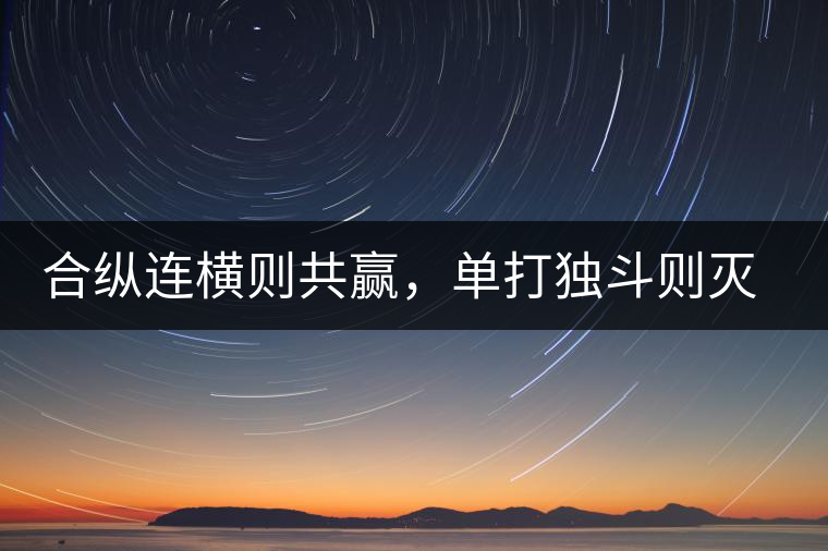 合縱連橫則共贏，單打獨(dú)斗則滅亡