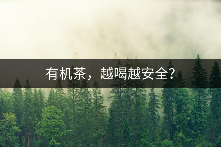 有機(jī)茶，越喝越安全？