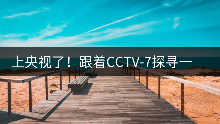 上央視了！跟著CCTV-7探尋一棵古樹茶背后的茶人故事