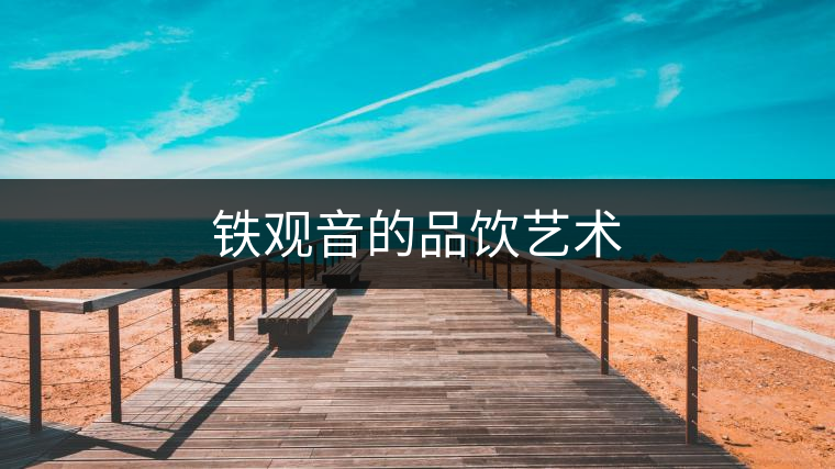 鐵觀音的品飲藝術