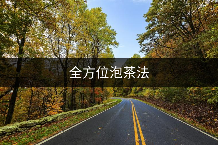 全方位泡茶法 全方位泡茶法