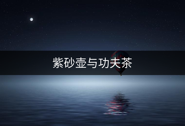 紫砂壺與功夫茶