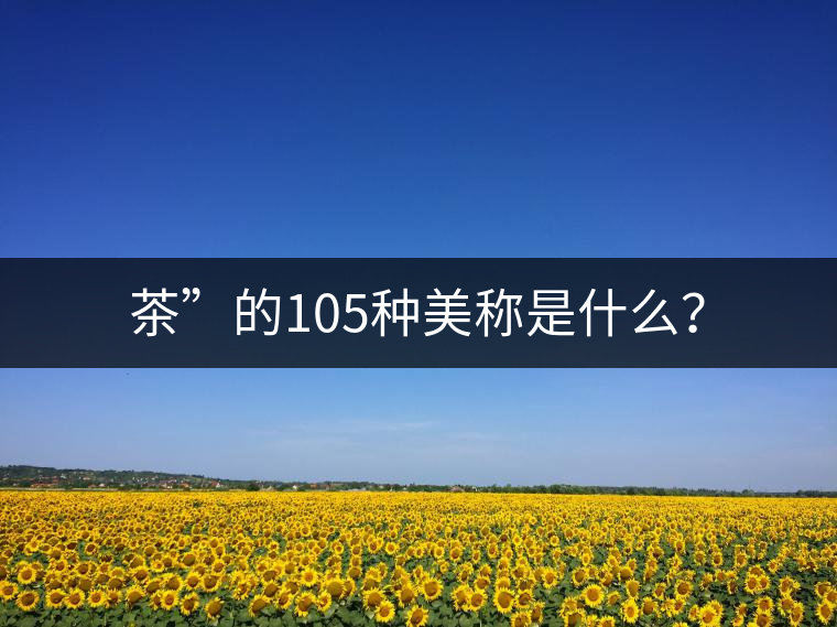 茶”的105種美稱是什么？