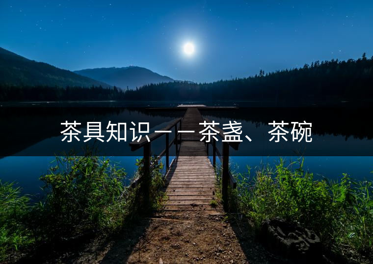 茶具知識(shí)－－茶盞、茶碗