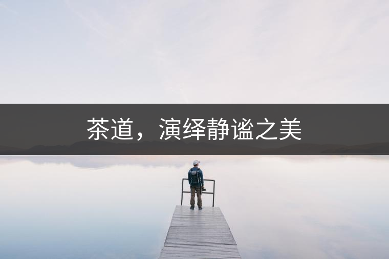 茶道，演繹靜謐之美