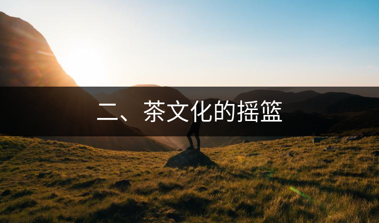 二、茶文化的搖籃