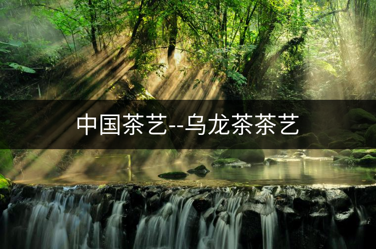中國(guó)茶藝--烏龍茶茶藝 中國(guó)茶藝--烏龍茶茶藝