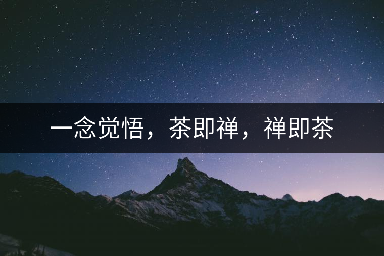 一念覺悟，茶即禪，禪即茶