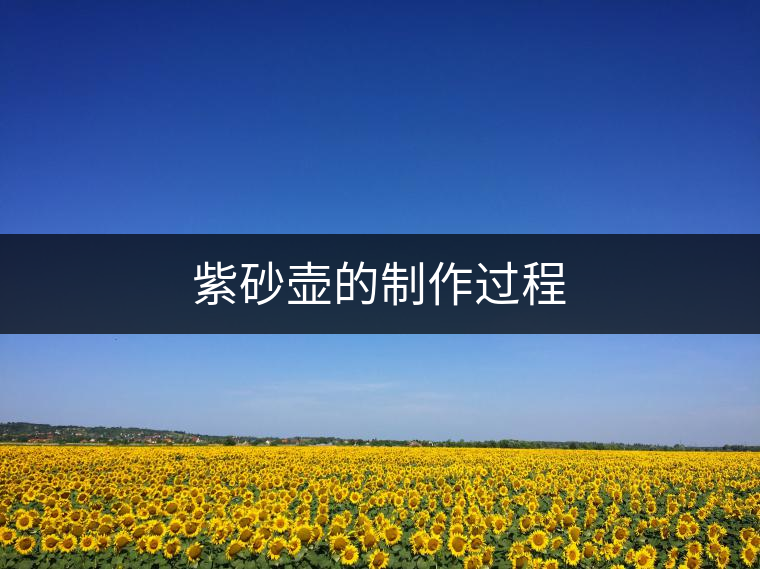 紫砂壺的制作過程