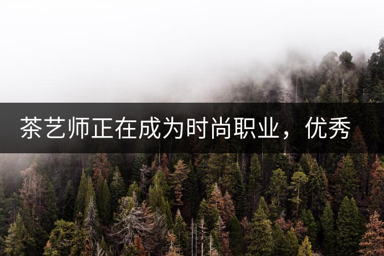 茶藝師正在成為時(shí)尚職業(yè)，優(yōu)秀茶藝師月收入可達(dá)萬(wàn)元