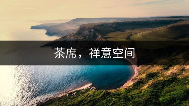 茶席，禪意空間