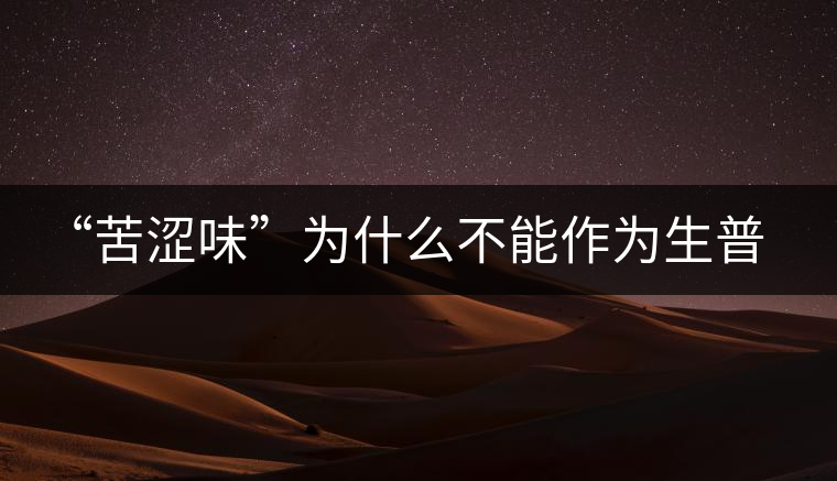“苦澀味”為什么不能作為生普洱茶的評(píng)定依據(jù)？
