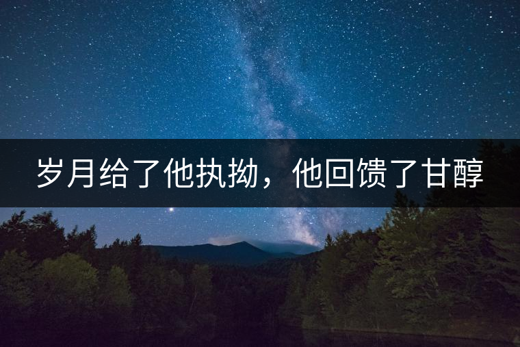 歲月給了他執(zhí)拗，他回饋了甘醇