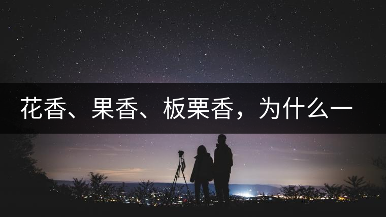 花香、果香、板栗香，為什么一杯茶里有那么多香氣呢？