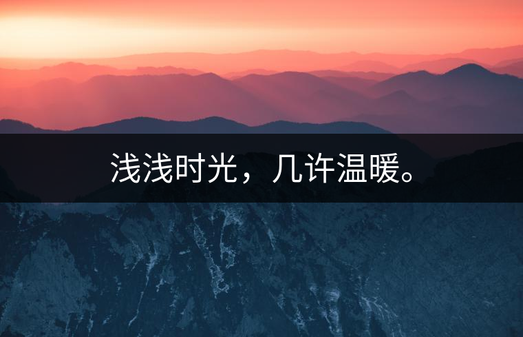 淺淺時光，幾許溫暖。