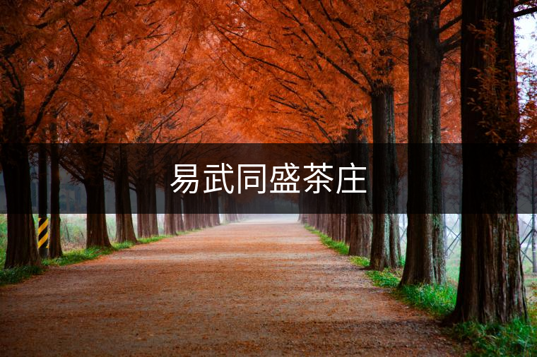 易武同盛茶莊 易武同盛茶莊