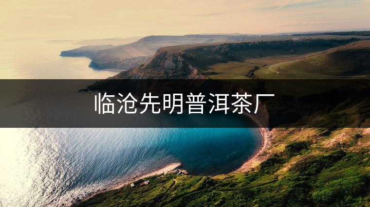 臨滄先明普洱茶廠