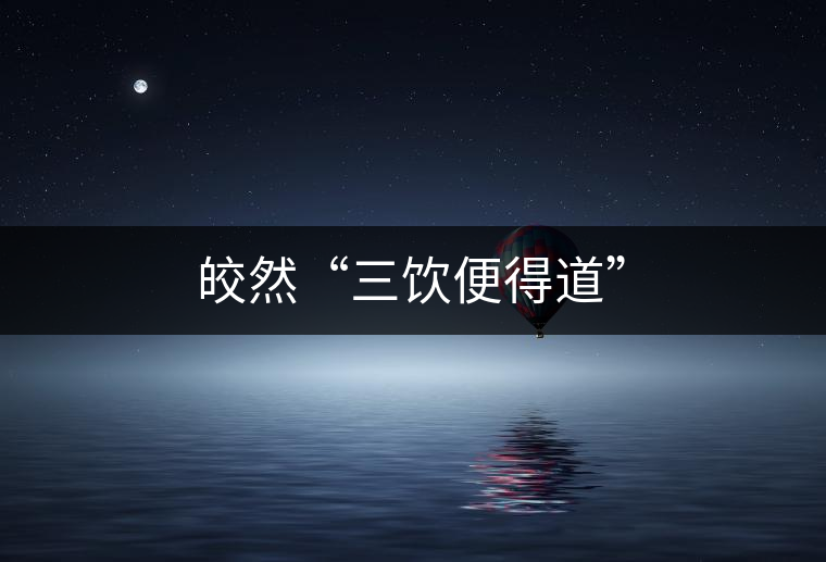 皎然“三飲便得道”