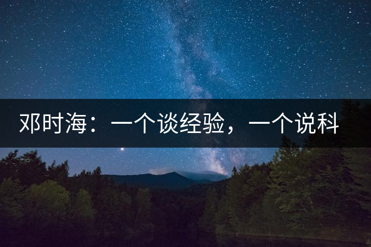 鄧時海:一個談經(jīng)驗,一個說科學(xué) 鄧時海:一個談經(jīng)驗,一個說科學(xué)