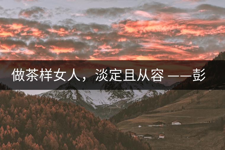 做茶樣女人，淡定且從容 ——彭紅