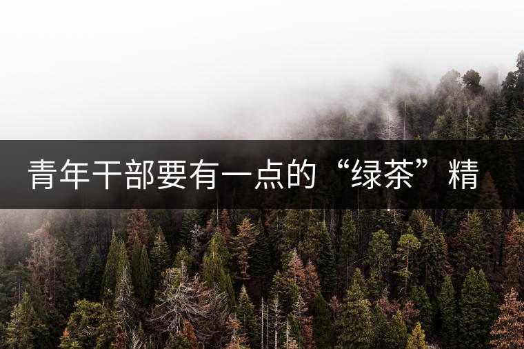 青年干部要有一點的“綠茶”精神