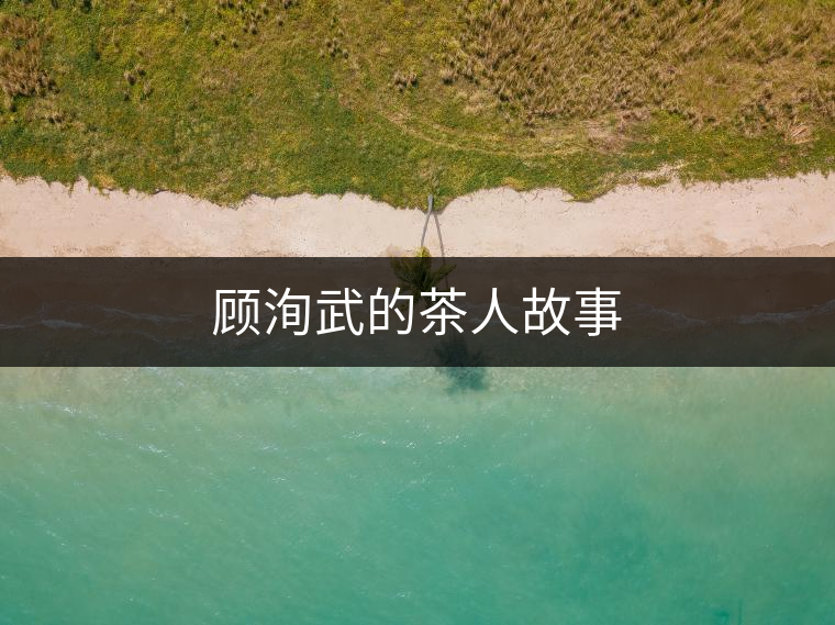 顧洵武的茶人故事 顧洵武的茶人故事