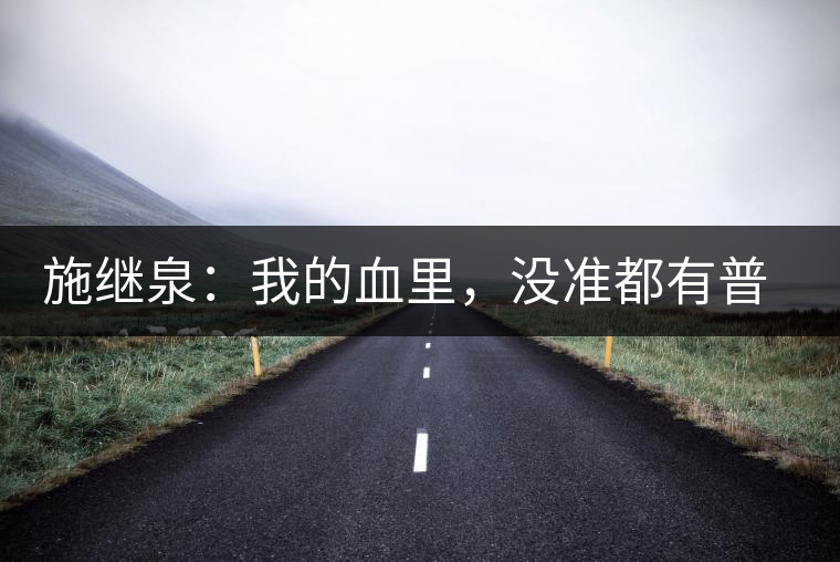 施繼泉：我的血里，沒準都有普洱味兒了