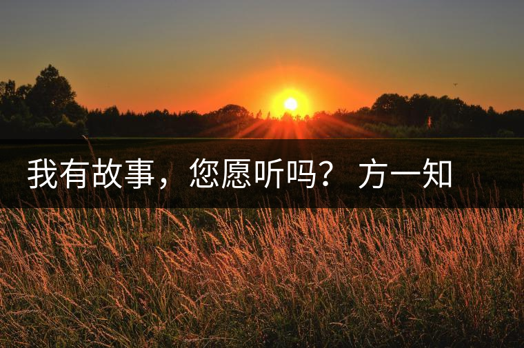 我有故事，您愿聽嗎？ 方一知新書《一知在說：企業(yè)外腦實(shí)戰(zhàn)普洱茶》開啟預(yù)售