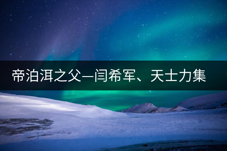 帝泊洱之父—閆希軍、天士力集團(tuán)董事長(zhǎng)