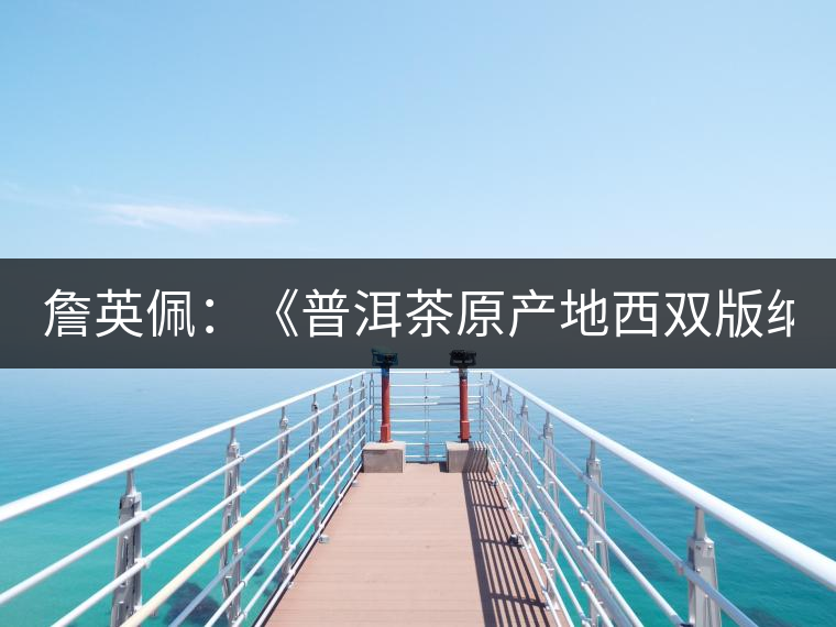 詹英佩:《普洱茶原產地西雙版納》 詹英佩:《普洱茶原產地西雙版納》