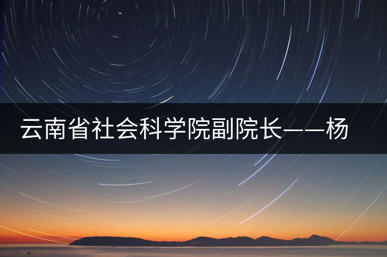 云南省社會(huì)科學(xué)院副院長(zhǎng)——楊福泉