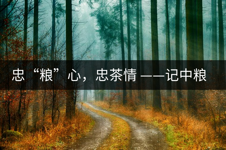 忠“糧”心，忠茶情 ——記中糧老茶人楊維仁