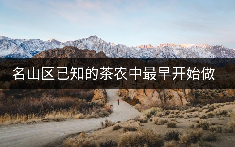 名山區(qū)已知的茶農(nóng)中最早開始做茶的人——張明忠 名山區(qū)已知的茶農(nóng)中最早開始做茶的人——張明忠