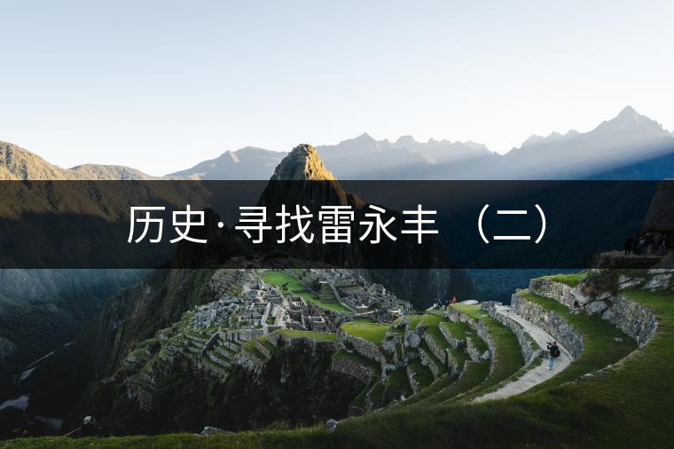 歷史·尋找雷永豐 （二）