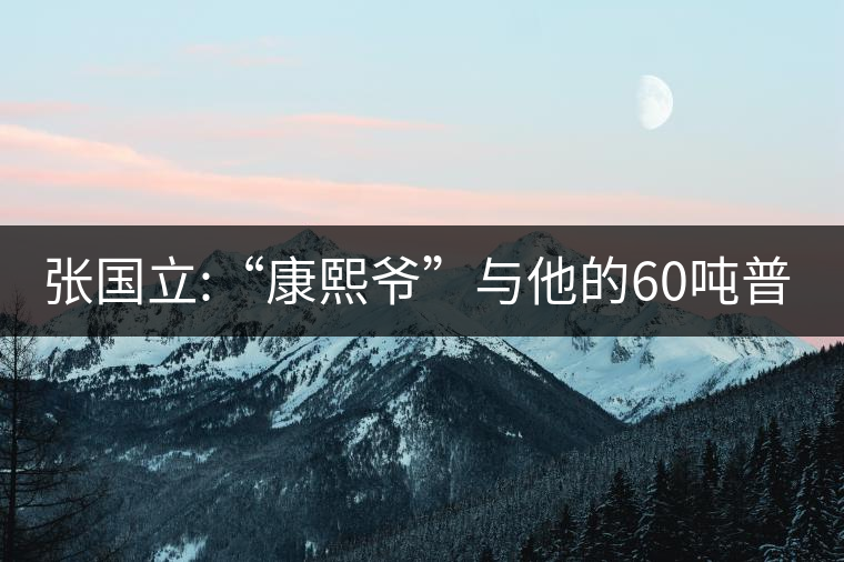 張國立:“康熙爺”與他的60噸普洱茶！
