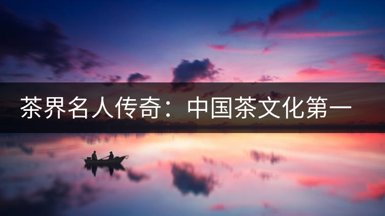 茶界名人傳奇：中國茶文化第一人鄔夢兆