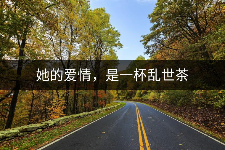 她的愛(ài)情，是一杯亂世茶