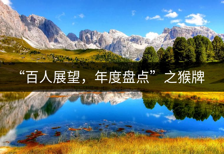 “百人展望，年度盤點”之猴牌茶葉總經(jīng)理曾路