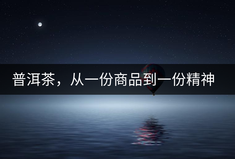 普洱茶，從一份商品到一份精神 ——鄧橋