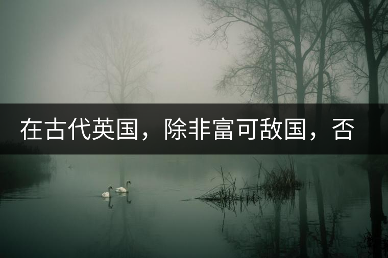 在古代英國，除非富可敵國，否則根本喝不起茶