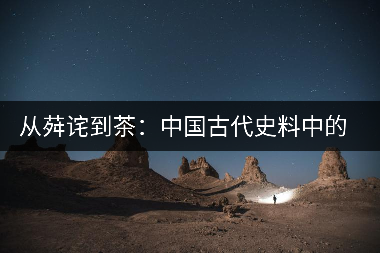 從荈詫到茶：中國古代史料中的茶字演變