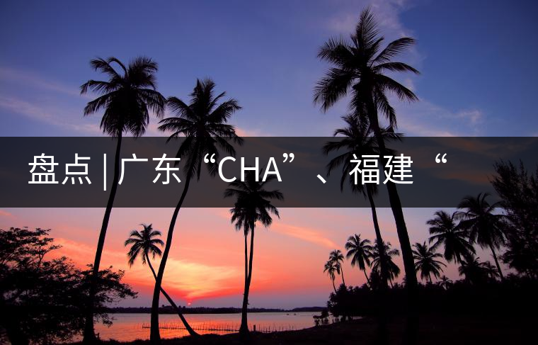 盤點 | 廣東“CHA”、福建“TE”，到世界各國茶的有趣特色