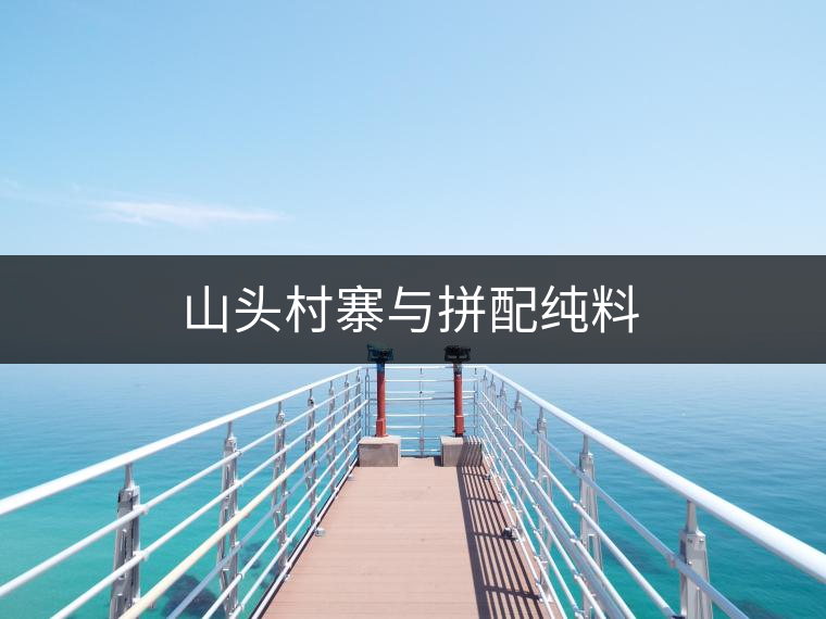 山頭村寨與拼配純料 山頭村寨與拼配純料