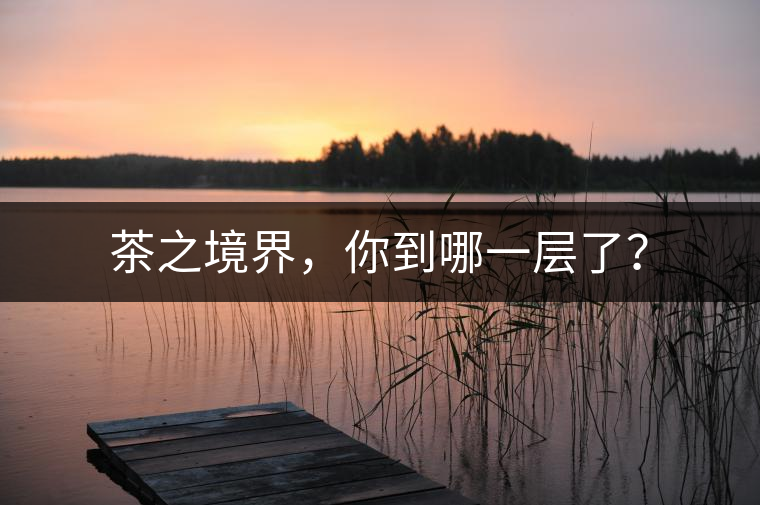 茶之境界，你到哪一層了？