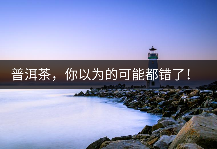 普洱茶，你以為的可能都錯(cuò)了！個(gè)關(guān)于紅印、喬木、大益和老班章的笑話。