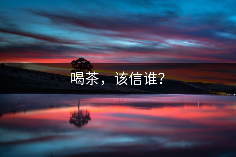 喝茶，該信誰？
